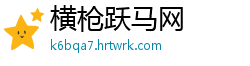 横枪跃马网